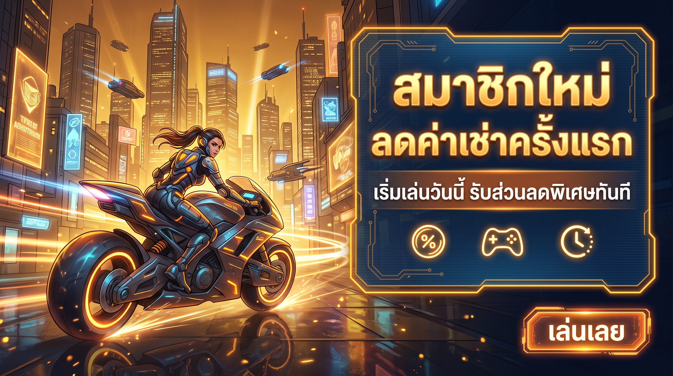 โปรโมชั่นสมาชิกใหม่