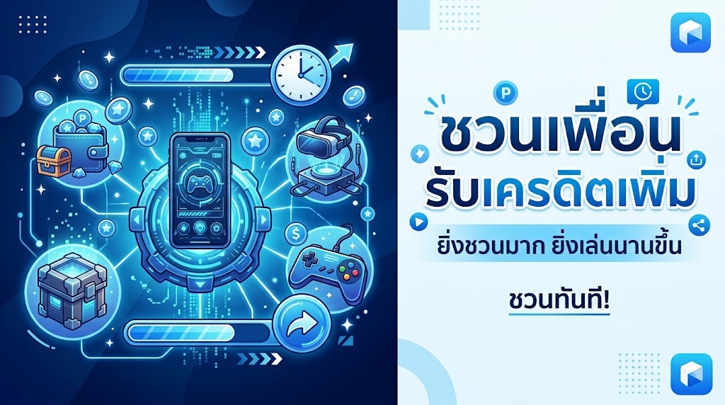 โปรโมชั่นชวนเพื่อน